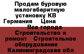 Продам буровую малогабаритную  установку КВ-20 (Германия) › Цена ­ 6 500 000 - Все города Строительство и ремонт » Строительное оборудование   . Калининградская обл.